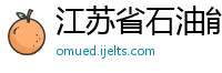 江苏省石油能源发展有限公司